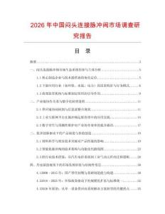 2026年中國悶頭連接脈沖閥市場調查研究報告