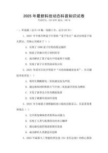 2025年最新科技動態科普知識試卷