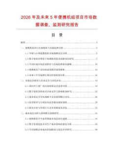 2026年及未來(lái)5年便攜機(jī)組項(xiàng)目市場(chǎng)數(shù)據(jù)調(diào)查、監(jiān)測(cè)研究報(bào)告