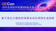 2025QECon全球软件质量效能大会：基于混元大模型的场景自动化用例生成探索