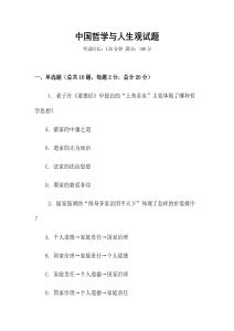中國哲學(xué)與人生觀試題