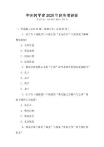 中國哲學史2026年題庫附答案