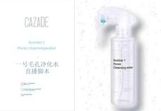 一號毛孔凈化水直播腳本