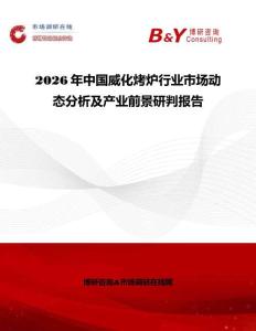 2026年中國威化烤爐行業(yè)市場動態(tài)分析及產(chǎn)業(yè)前景研判報告