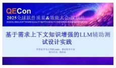 2025QECon全球软件质量效能大会：基于需求上下文知识增强的LLM辅助测试设计实践