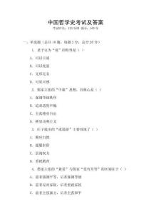 中國哲學史考試及答案