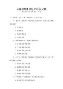 中國哲學思想與2025年試題