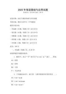 2025年俄語(yǔ)基礎(chǔ)與應(yīng)用試題