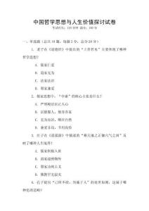 中國哲學思想與人生價值探討試卷
