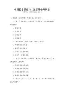 中國哲學思想與人生智慧備考試卷