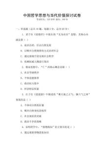 中國哲學思想與當代價值探討試卷
