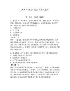 2026年河北口腔副高考試題庫附參考答案（奪分金卷）