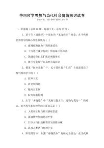 中國哲學思想與當代社會價值探討試卷