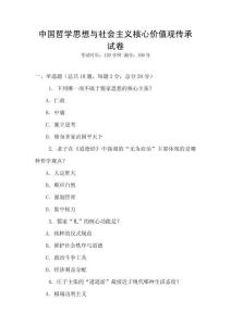 中國哲學思想與社會主義核心價值觀傳承試卷