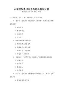 中國哲學思想體系與經典著作試題