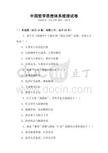 中國哲學思想體系梳理試卷