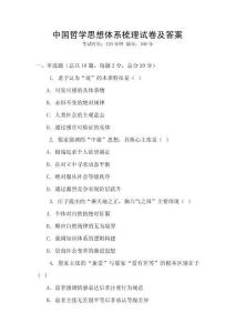 中國哲學思想體系梳理試卷及答案