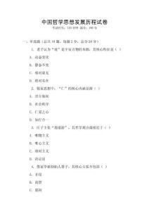 中國哲學思想發展歷程試卷