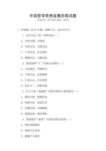 中國哲學思想發展歷程試題