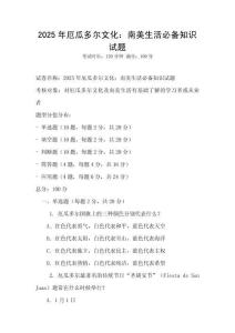2025年厄瓜多爾文化：南美生活必備知識試題