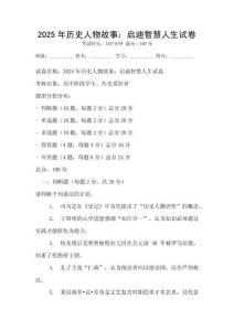 2025年歷史人物故事：啟迪智慧人生試卷
