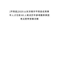 [平陰縣]2025山東濟(jì)南市平陰縣優(yōu)秀青年人才引進(jìn)60人筆試歷年參考題庫(kù)典型考點(diǎn)附帶答案詳解