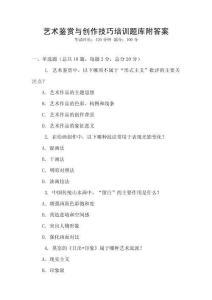 艺术鉴赏与创作技巧培训题库附答案