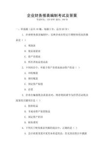 企業財務報表編制考試及答案