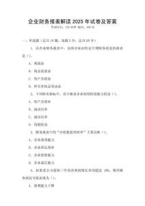 企業(yè)財務報表解讀2025年試卷及答案