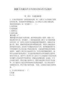 2026年西藏拉薩市單招職業(yè)傾向性考試題庫精編答案詳解
