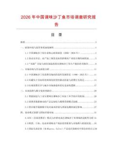 2026年中国调味沙丁鱼市场调查研究报告