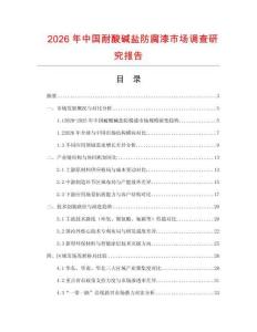 2026年中國耐酸堿鹽防腐漆市場調查研究報告