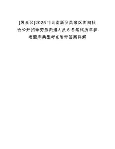 [鳳泉區]2025年河南新鄉鳳泉區面向社會公開招錄勞務派遣人員6名筆試歷年參考題庫典型考點附帶答案詳解
