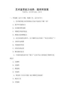 艺术鉴赏能力培养，题库附答案