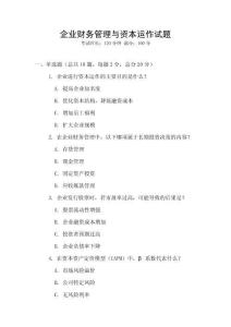 企業(yè)財(cái)務(wù)管理與資本運(yùn)作試題