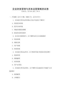 企業(yè)財(cái)務(wù)管理與資本運(yùn)營(yíng)策略測(cè)試卷