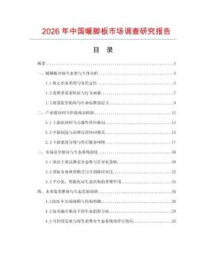 2026年中國(guó)暖腳板市場(chǎng)調(diào)查研究報(bào)告