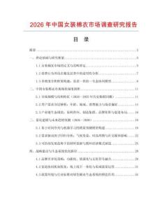 2026年中國女裝棉衣市場調查研究報告