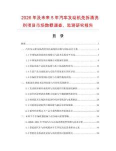 2026年及未來5年汽車發動機免拆清洗劑項目市場數據調查、監測研究報告