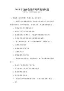 2025年注冊會計(jì)師考試稅法試題