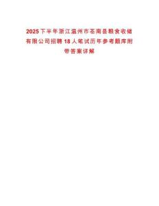 2025下半年浙江溫州市蒼南縣糧食收儲(chǔ)有限公司招聘18人筆試歷年參考題庫(kù)附帶答案詳解
