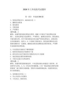 2026年上外黨校考試題庫【典優】