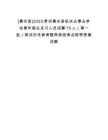 [惠水縣]2025貴州惠水縣機(jī)關(guān)企事業(yè)單位青年就業(yè)見習(xí)人員招募70人（第一批）筆試歷年參考題庫典型考點(diǎn)附帶答案詳解