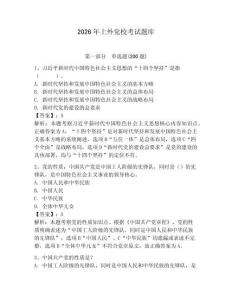 2026年上外黨校考試題庫及答案【典優】