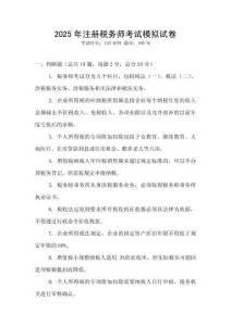 2025年注冊(cè)稅務(wù)師考試模擬試卷