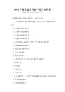 2026年艺术鉴赏与创作能力测试卷