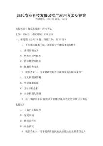 現代農業科技發展及推廣應用考試及答案