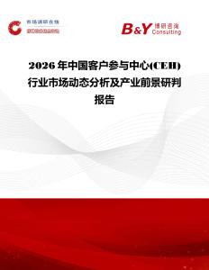 2026年中国客户参与中心(CEH)行业市场动态分析及产业前景研判报告
