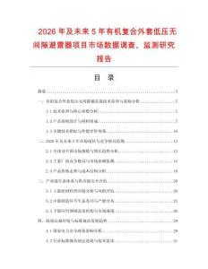2026年及未來5年有機復合外套低壓無間隙避雷器項目市場數據調查、監測研究報告