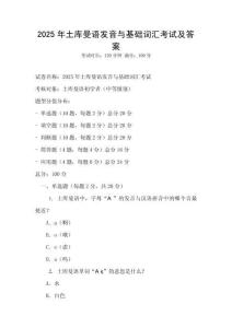 2025年土庫(kù)曼語(yǔ)發(fā)音與基礎(chǔ)詞匯考試及答案